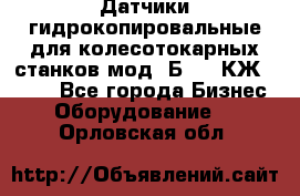 Датчики гидрокопировальные для колесотокарных станков мод 1Б832, КЖ1832.  - Все города Бизнес » Оборудование   . Орловская обл.